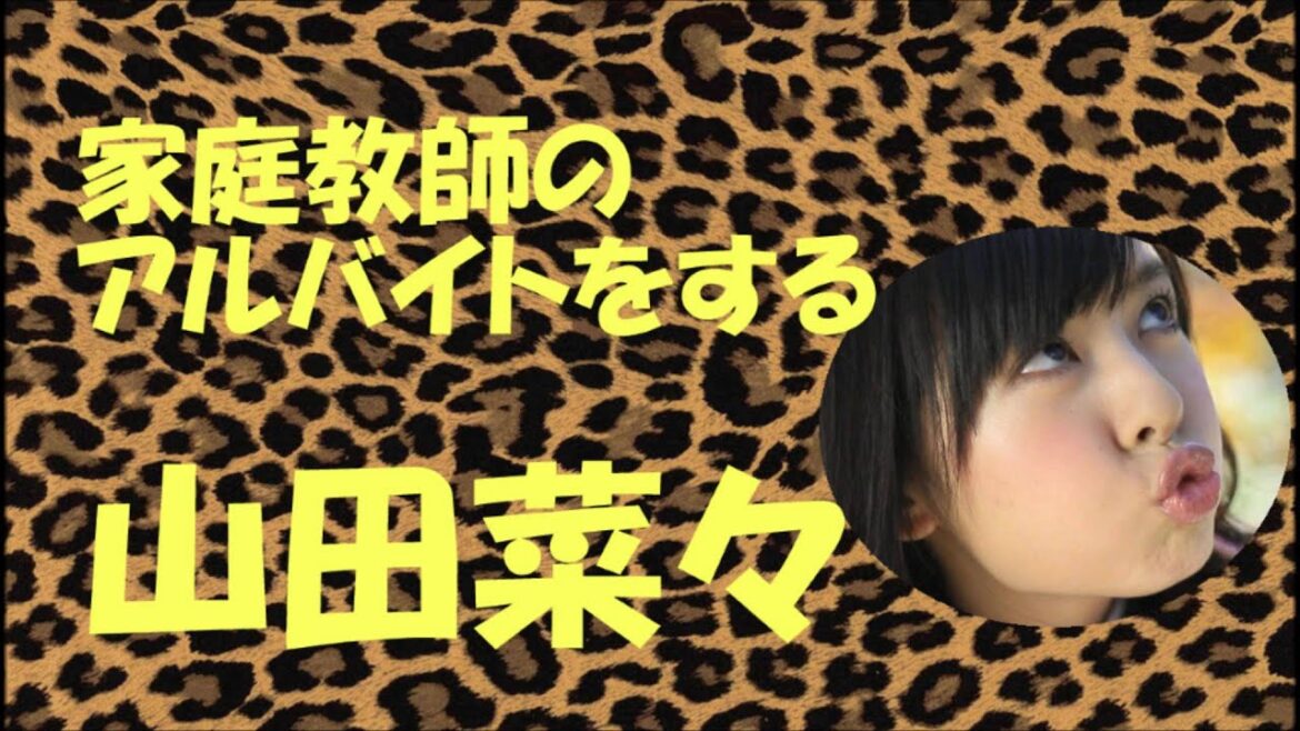 家庭教師のアルバイトをする山田菜々【NMB48】