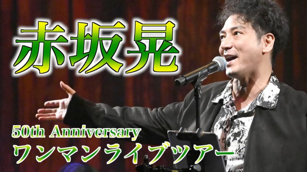 【赤坂晃】50th Anniversaryワンマンライブツアーダイジェスト