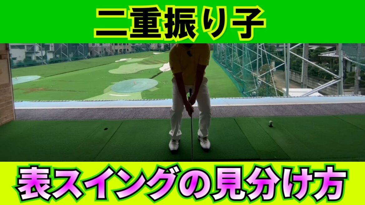 ○○な人を参考にして表スイングを習得する!【二重振り子】