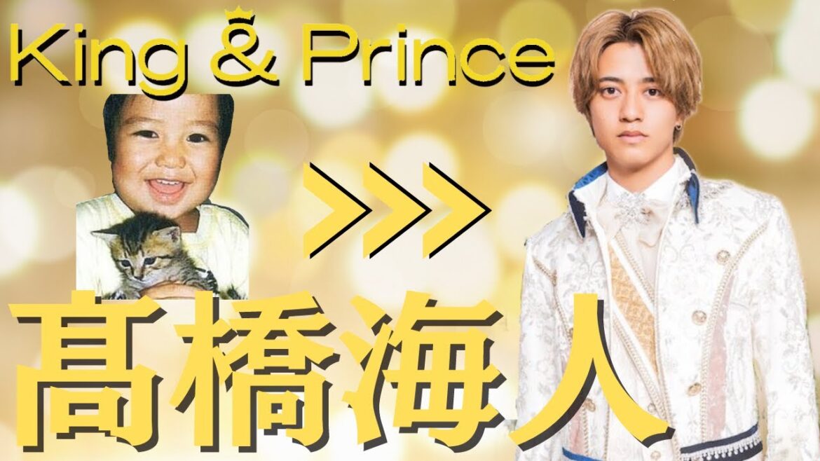 【King&Prince 髙橋海人】ひまわり王子の幼少期から今までの素敵なエピソード★