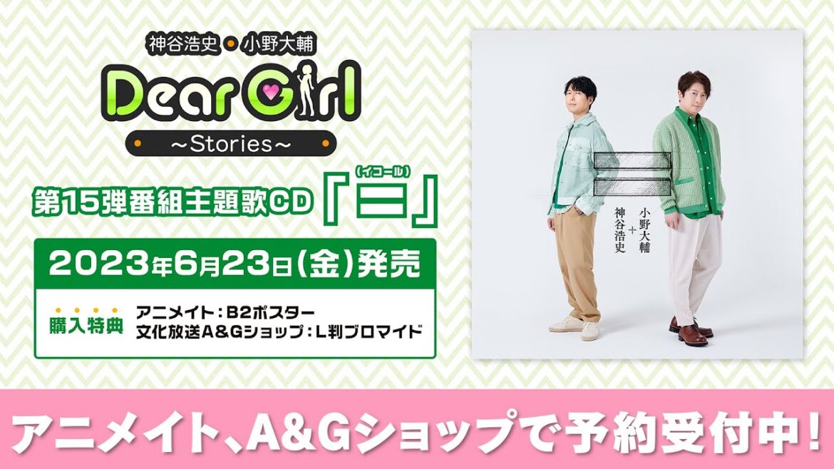 GReeeeNとコラボ!ラジオ番組「神谷浩史・小野大輔のDear Girl~Stories~」第15弾主題歌「=」6月23日CD発売!