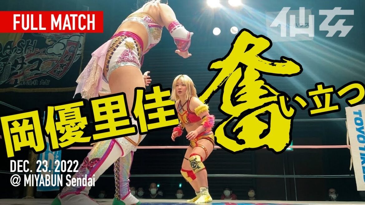 岡優里佳vs谷もも〜2022 12 23宮城野区文化センター〜