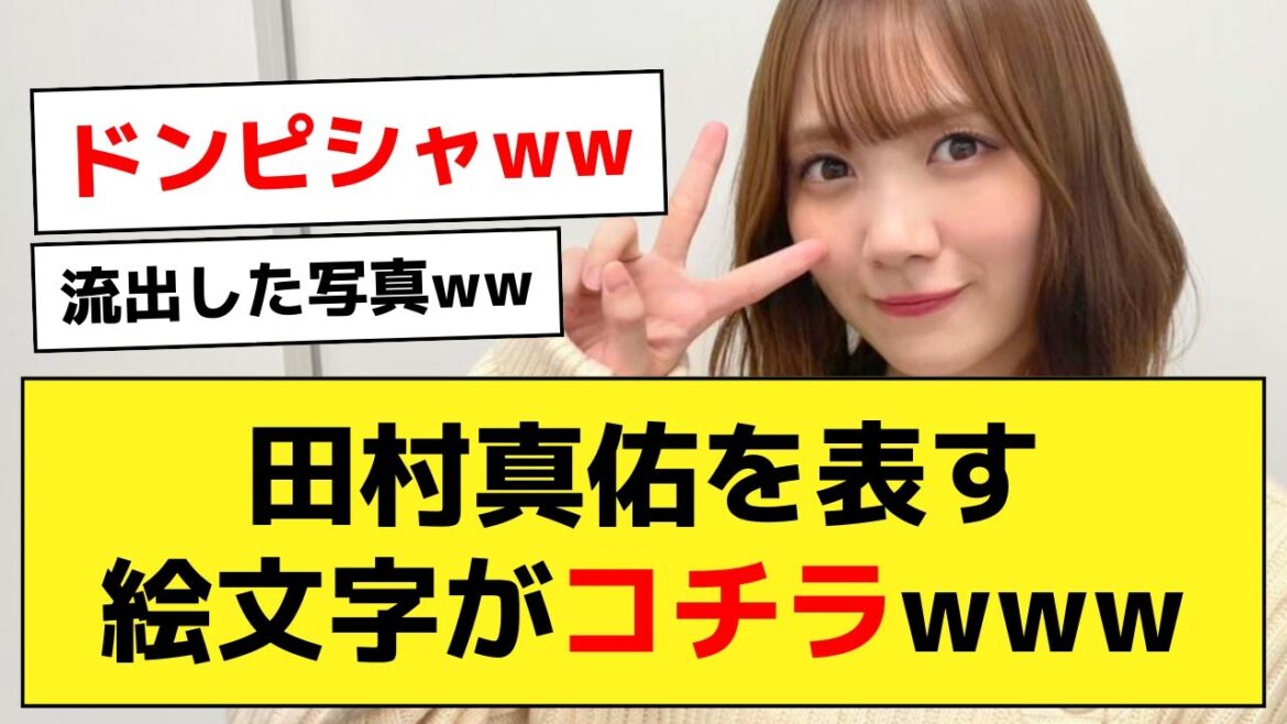 【山賊】田村真佑を表す絵文字が公式発表されてしまうwww【乃木オタ反応集】