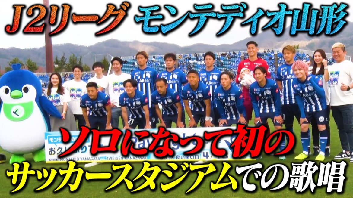 【Jリーグ】手越がサッカースタジアムに戻ってきた!【モンテディオ山形】