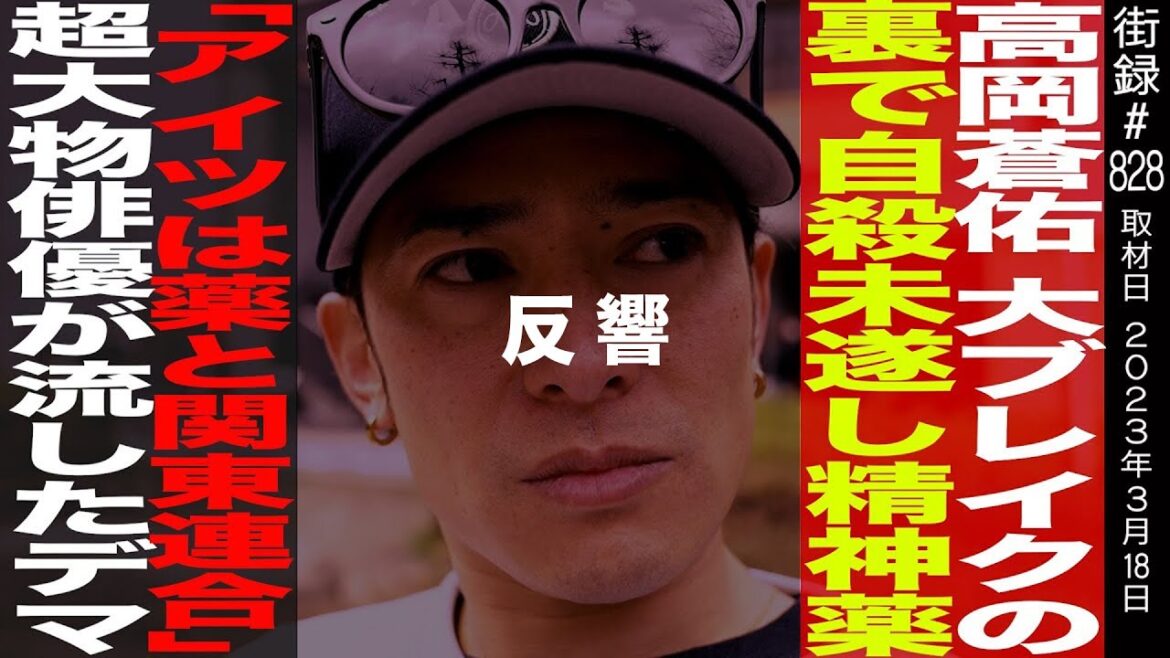 高岡蒼佑さんが語った芸能界の闇が…