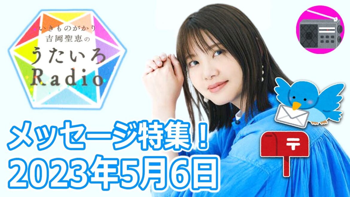 【いきものがかり】吉岡聖恵のうたいろRadio 第201回『メッセージ特集⭐️』2023年5月6日【🎵KISS KISS BANG BANG・🎵歩いていこう】
