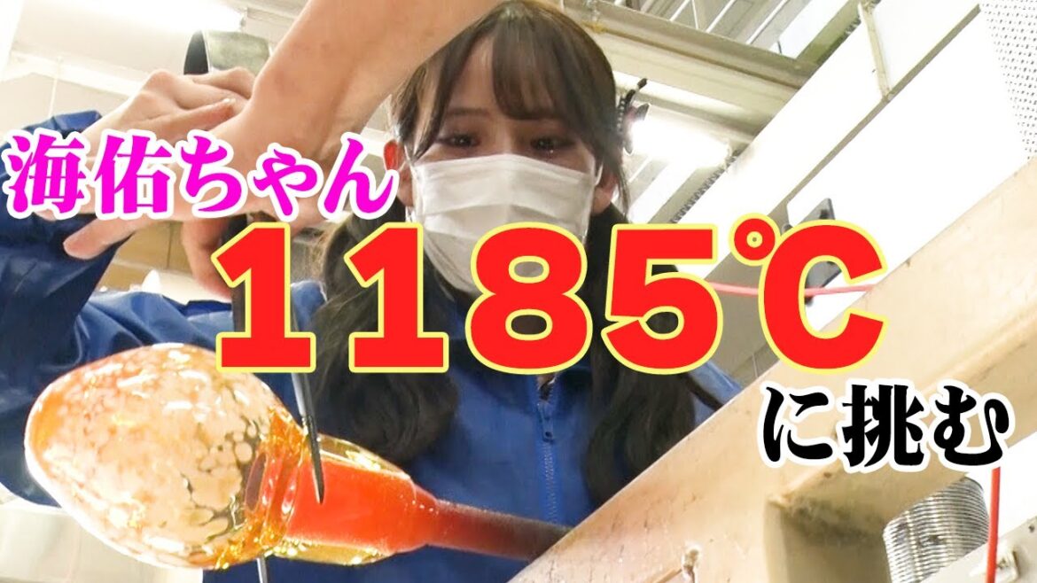 【海佑やれるのか?1185度の恐怖】センムと遊ぼう!#160~センムもビビるガラス工芸~