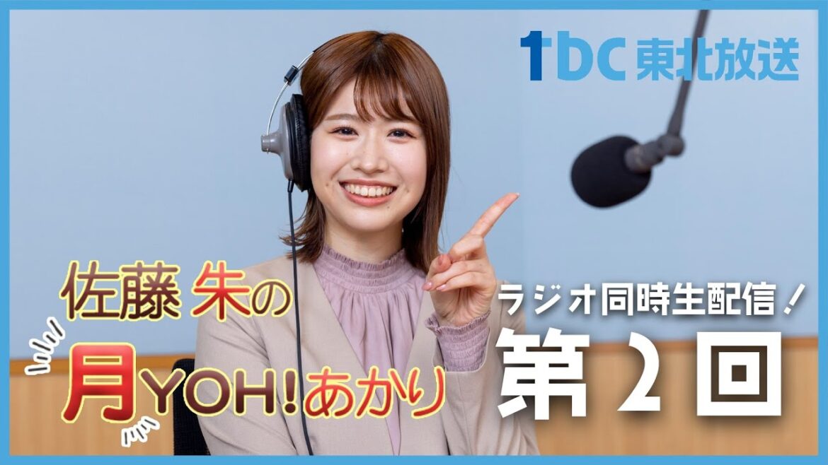 【生配信:第2回】佐藤朱の月YOH!あかり【tbcラジオ】#あかリス