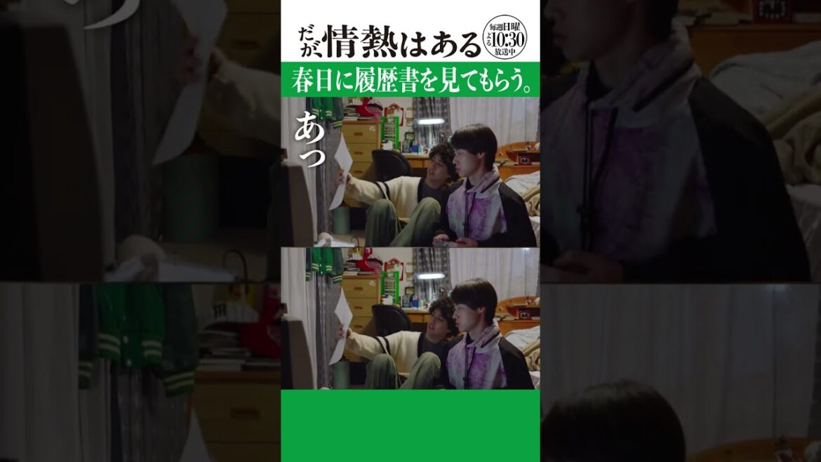 「春日に履歴書を見てもらう」#だが情熱はある #髙橋海人 #戸塚純貴 #shorts