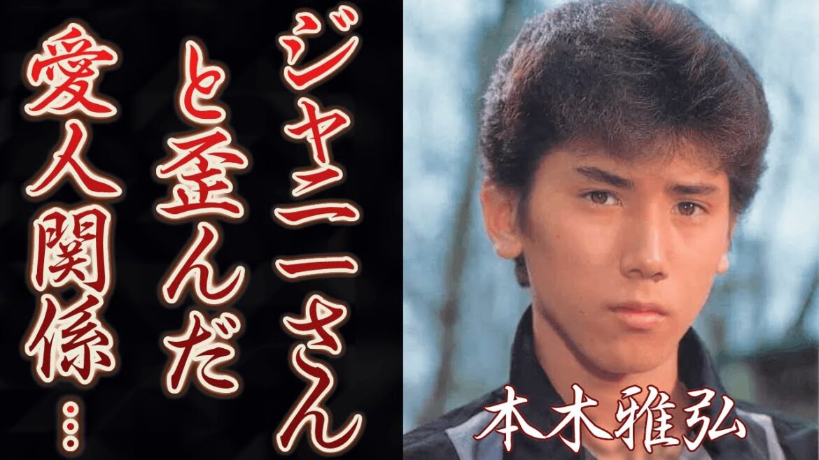 本木雅弘とジャニーさん一家の歪んだ”性活”に絶句!ジャニー喜多川の姉・メリーさんと●●までしており… !最も寵愛の期間が長かったマッチが突如として見捨てられた真相に一同驚愕!