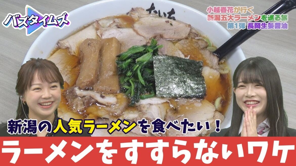 【言い訳?】新潟5大ラーメンを食べよう! MC小越春花が『長岡生姜醤油ラーメン』をリポート ホヤホヤな情報も!<バズタイムズ>