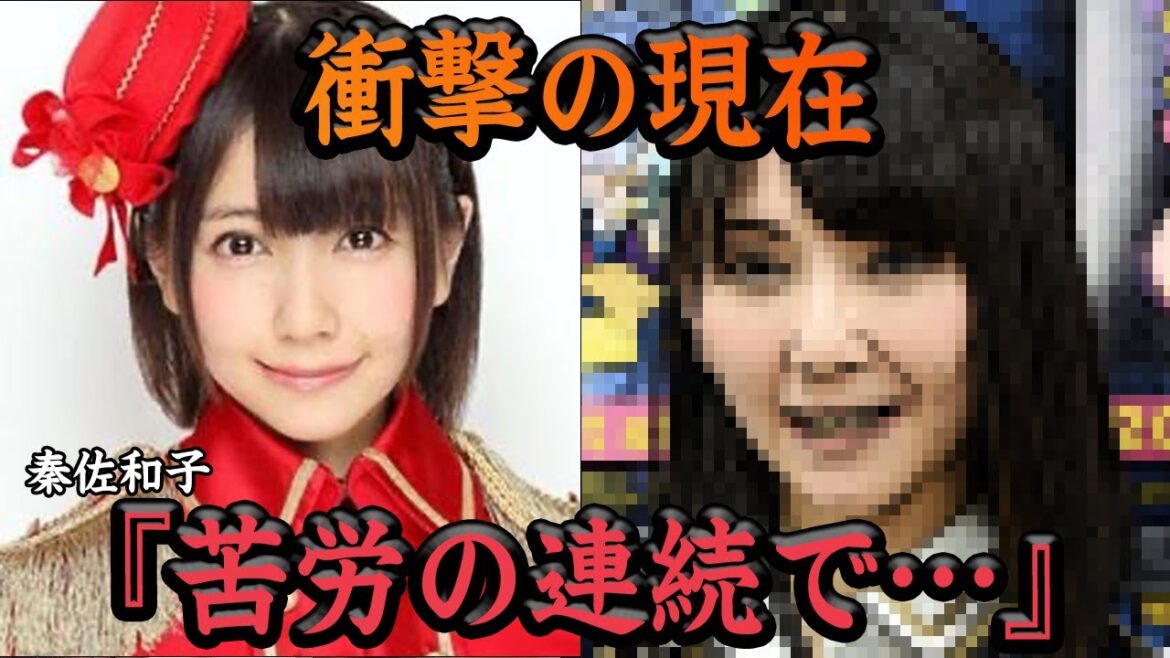 『苦労の連続で』秦佐和子の衝撃の現在がヤバい!!SKE48卒業の苦労に本音激白か【アイドル】