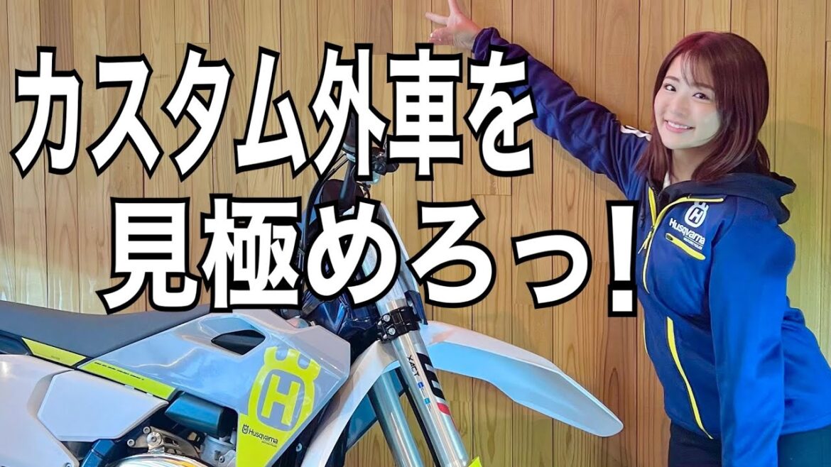 カスタムバイクを審査するまでになりました!