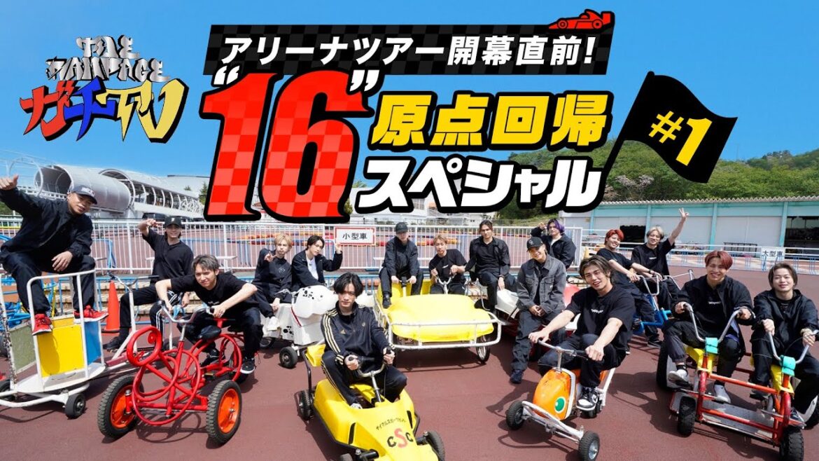 【THE RAMPAGE】アリーナツアー開幕直前!ガチTV”16″原点回帰SP #1