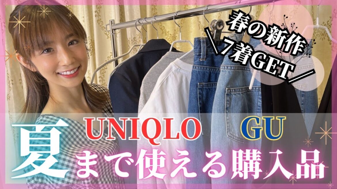 夏まで使える!GU・UNIQLO購入品🛒👗