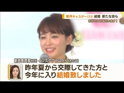 新井恵理那が結婚&妊娠発表 芸能界も祝福 結婚式のMCは…爆笑問題&霜降り明星!?(2023年4月17日)