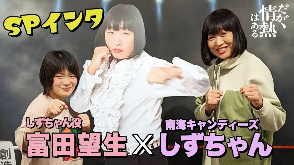 南キャンしずちゃんの初個展に富⽥望⽣さんが訪問!森本さんの演技を絶賛&結成当時の裏話【だが、情熱はある】
