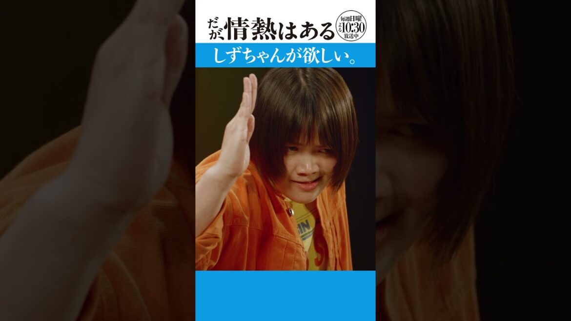 「しずちゃんが欲しい」 #だが情熱はある #森本慎太郎 #富⽥望⽣ #shorts