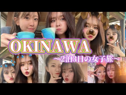 楽しすぎた沖縄2泊3日の女子旅!!!②