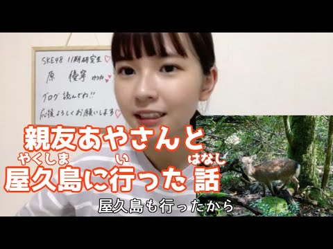 SKE48 11期研究生 原優寧 親友あやさんと屋久島に行った話