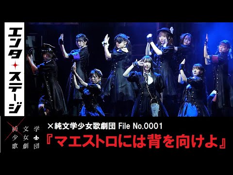 藤本結衣、汐月しゅうも参加!×純文学少女歌劇団 File No.0001『マエストロには背を向けよ』公開ゲネプロ│エンタステージ