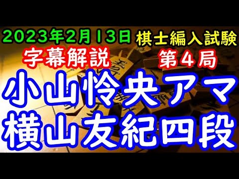 字幕解説&30秒解析▲小山怜央アマvs△横山友紀四段 棋士編入試験五番勝負 第4局