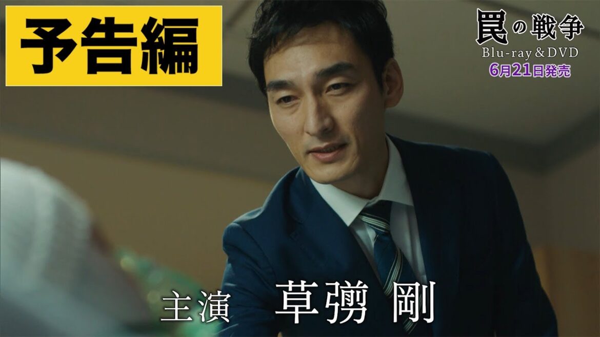 ドラマ「罠の戦争」Blu-ray&DVD【PR動画】|2023年6月21日発売