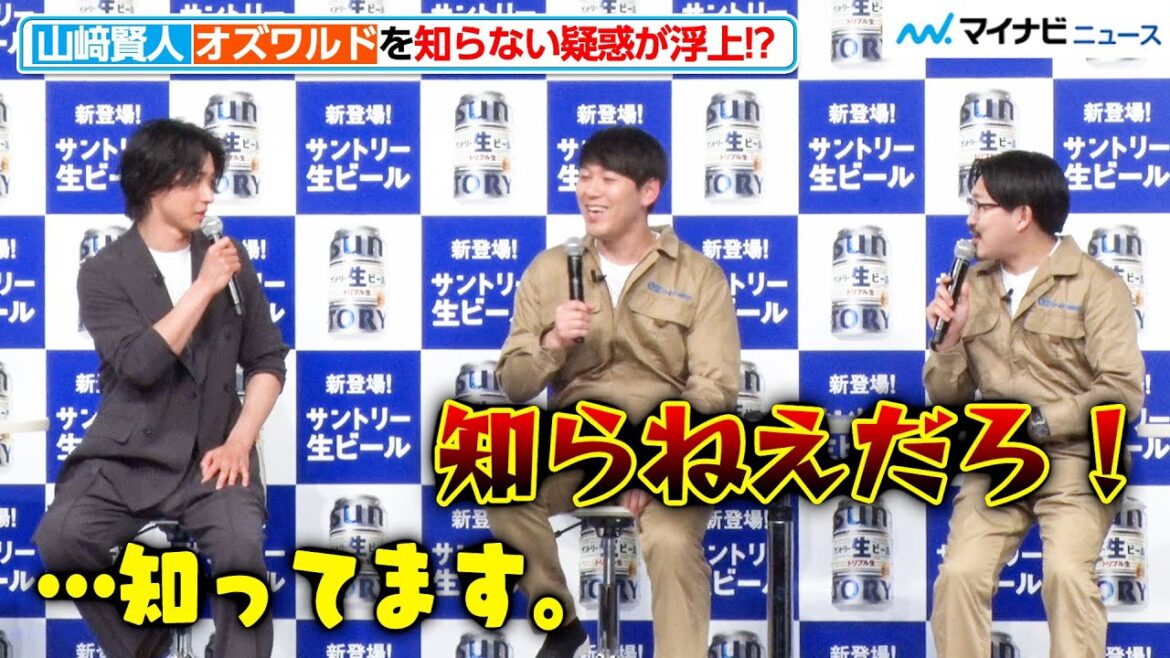 山﨑賢人、オズワルドを知らない疑惑が浮上!?たどたどしい口調にツッコミの雨が降る!M-1自虐ネタも『サントリー(株) ビール新商品&新CM発表会』