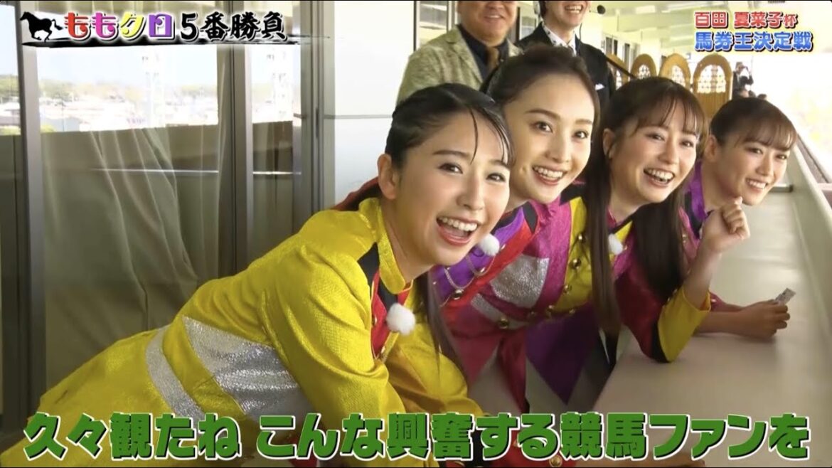 【JRA×ももクロ】#百田夏菜子杯 馬券王決定戦 | JRA公式