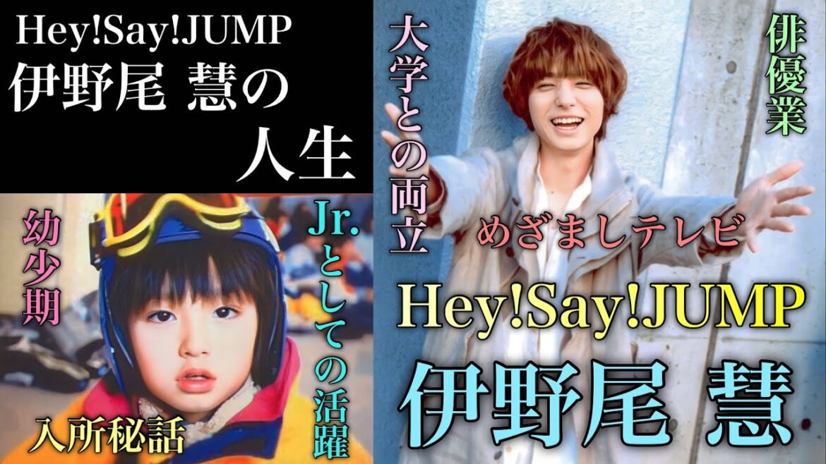 高学歴で可愛くてイケメン Hey!Say!JUMP 伊野尾慧の人生