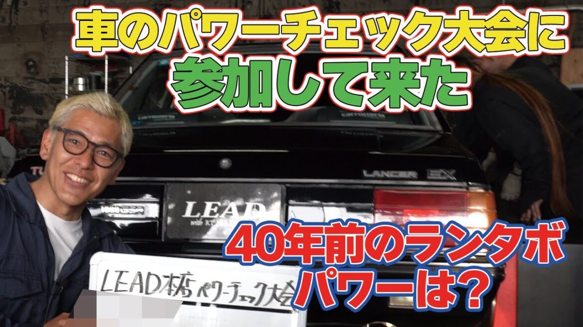【パワー計測,40年以上前のランタボのパワーは?】グロス値、表記を信じるな!貴方は自車の本当のパワーを知ってるかい。