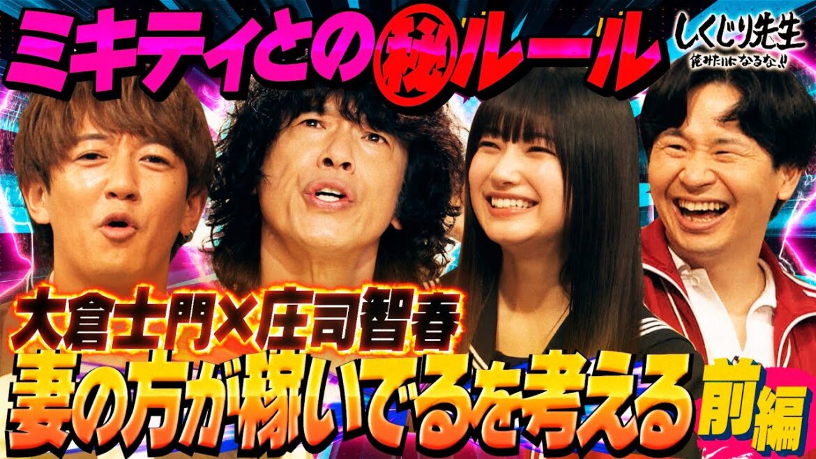 爆売れ妻を持つ夫💣大倉士門と庄司智春🤩番組では妻の事しか聞かれない⁉️その真相とは…😂【#しくじり先生 #大倉士門 #庄司智春 】