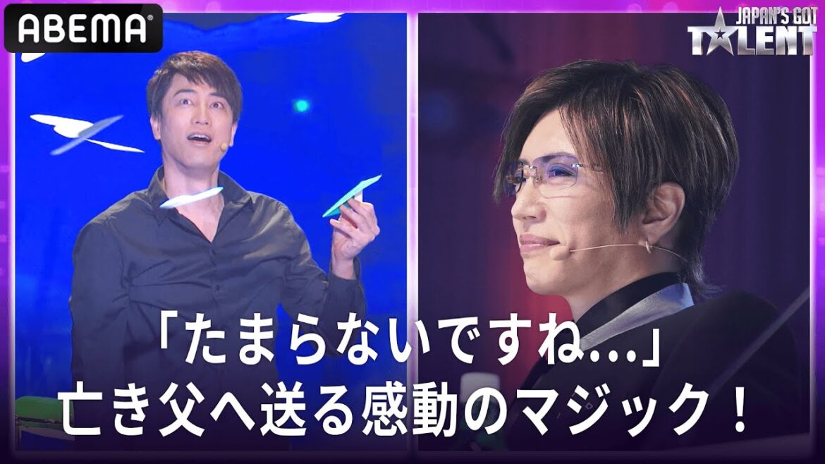 【ジャパンズゴットタレント】「たまらないですね…」GACKT大絶賛!超絶技巧マジシャンの感動ストーリーマジック!アベマ『Japan’s Got Talent』全話独占配信中!