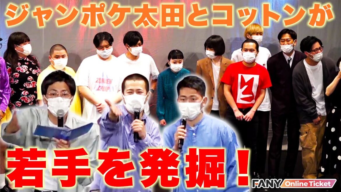 ジャンポケ太田とコットンが普段は絡まない若手芸人を発掘!まだ見ぬ原石が登場か!?