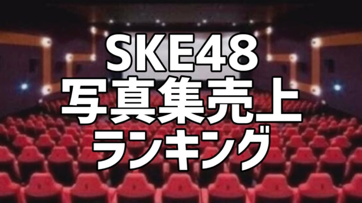 SKE48写真集売上ランキング