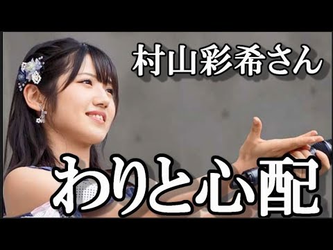 【悲報】村山彩希さん、首の痛みの為劇場公演と武藤十夢卒コンを休演に48古参ヲタが思うこと【AKB48/村山彩希】