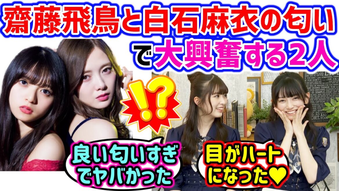 齋藤飛鳥と白石麻衣の匂いを嗅いで興奮が止まらなくなる池田瑛紗と小川彩..w【文字起こし】乃木坂46