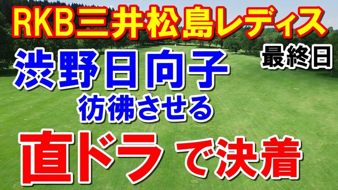 渋野日向子がロッテで魅せた直ドラでPO決着!女子ゴルフRKB三井松島レディス最終日