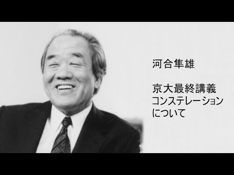 河合隼雄 – 京大最終講義 コンステレーションについて