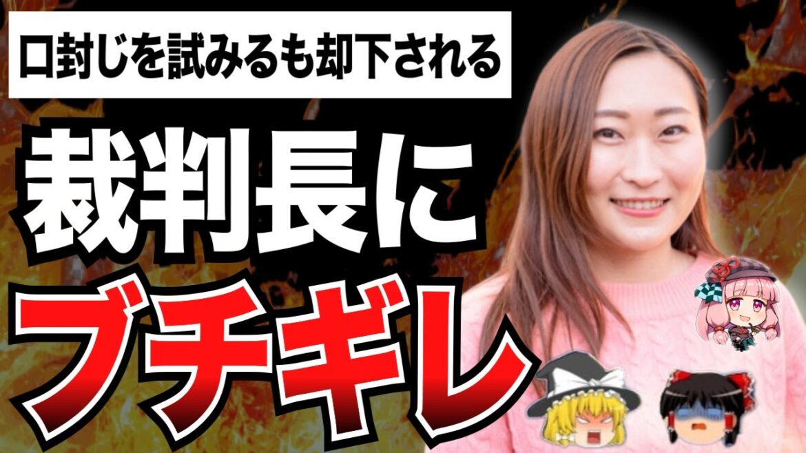 Colabo仁藤夢乃裁判で前代未聞の暴挙!卑劣すぎる口封じを決行するも裁判長に即却下されてしまい完全終了wwww【ゆっくり解説】