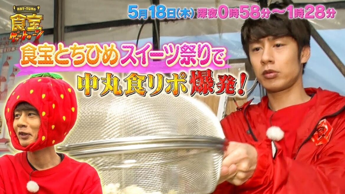 食宝とちひめスイーツ祭り!中丸食リポ爆発!!『KAT-TUNの食宝ゲッットゥーン』5/18(木)【TBS】