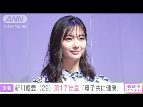 新川優愛(29)第1子出産「母子共に健康」(2023年5月10日)