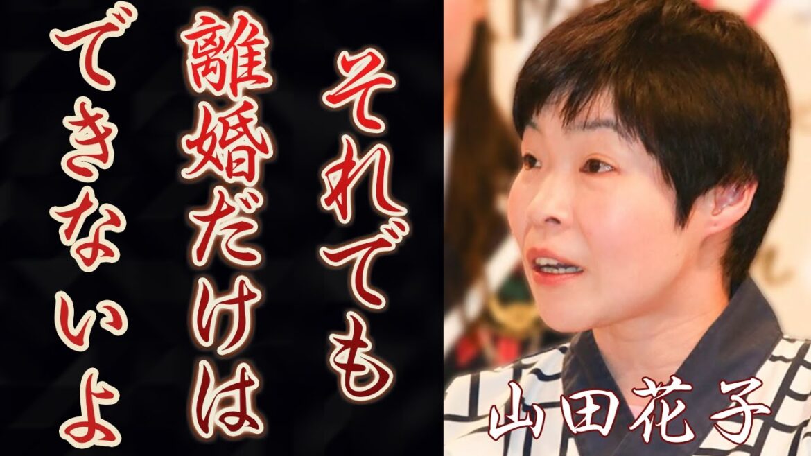 山田花子のとんでもない現在に涙が止まらない…夫・福島正紀が最低すぎると非難殺到!それでも離婚しない理由とは…