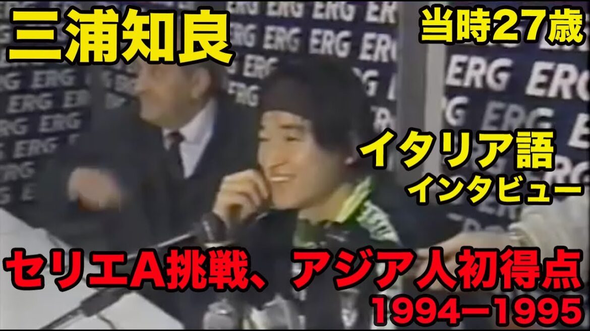 日本語訳あり【三浦知良のイタリア語】カズのセリエA挑戦、アジア人初ゴール、1994-1995年、Kazuyoshi Miyoshi
