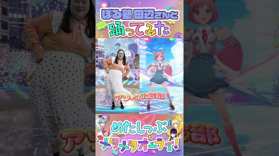 【ぼる塾田辺さん】#メタワチャダンス 踊ってみた! #めたしっぷ #メタメタオーライ