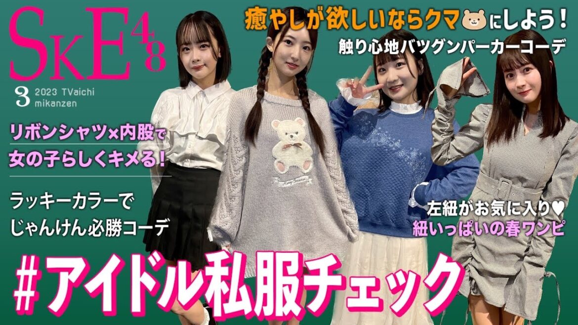 【私服】春先取りコーデ🌸癒やし効果満点のクマ&かわいい紐ワンピース♡ラッキーカラーでじゃんけん必勝コーデ!?アイドル私服チェック【SKE48】