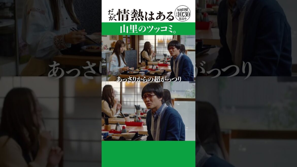 「山里のツッコミ」 #だが情熱はある #森本慎太郎 #富⽥望⽣ #渋谷凪咲 #shorts