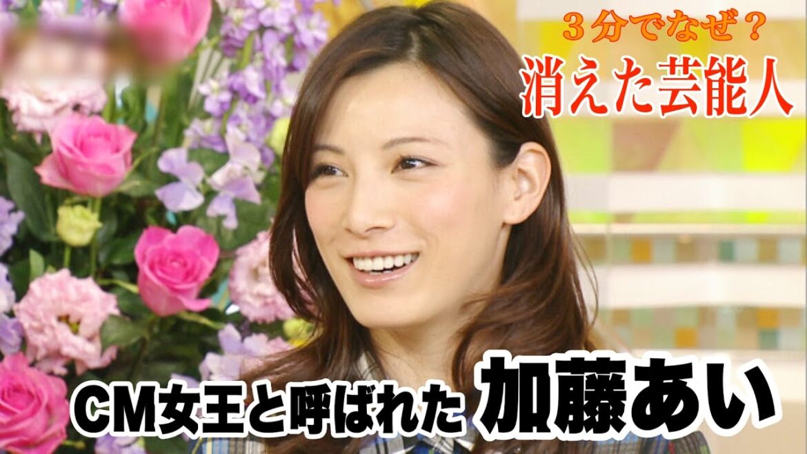 【3分でなぜ?】CM女王と呼ばれた 加藤あいが消えた理由