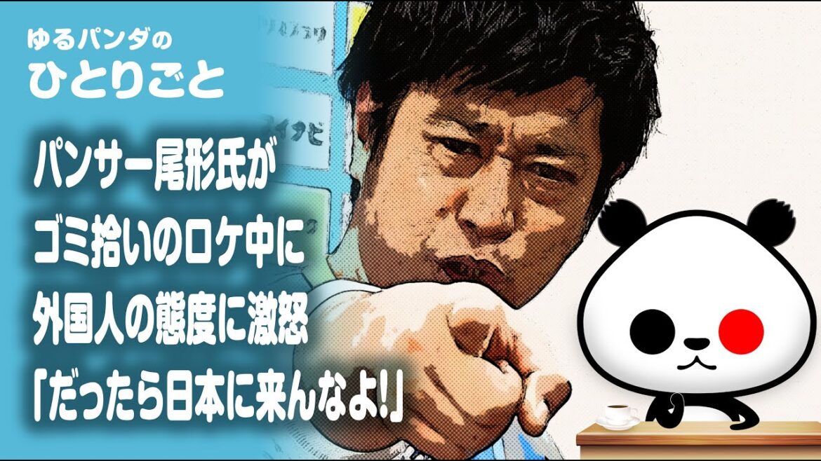 ひとりごと「パンサー尾形氏がゴミ拾いのロケ中に外国人の態度に激怒『だったら日本に来んなよ』に称賛の声」