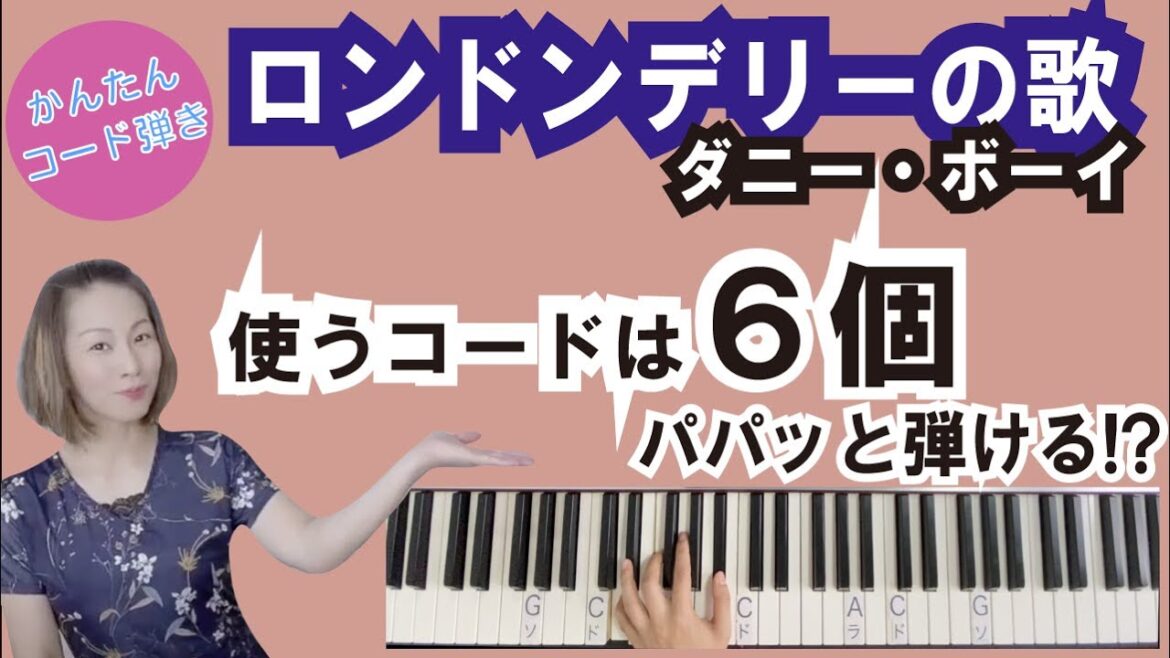 ロンドンデリーの歌(ダニーボーイ):ピアノ初心者にオススメ!コード6個で弾ける